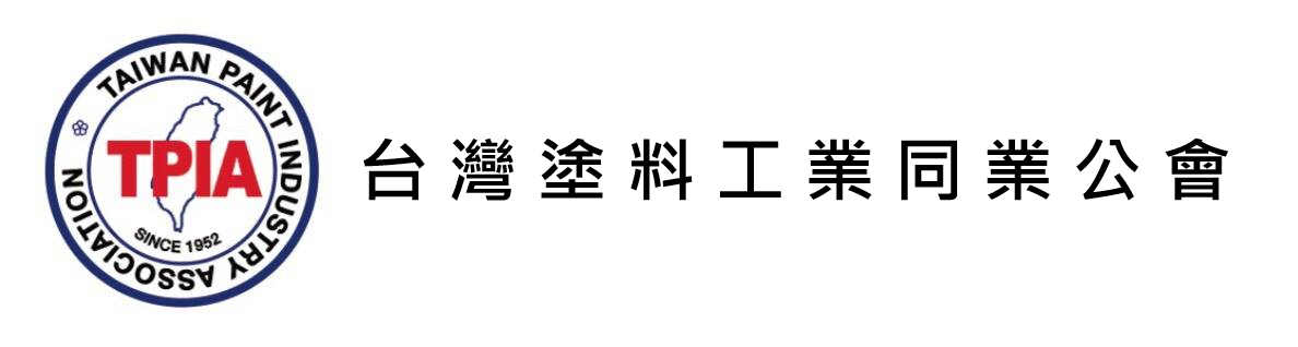 台灣塗料工業同業公會 