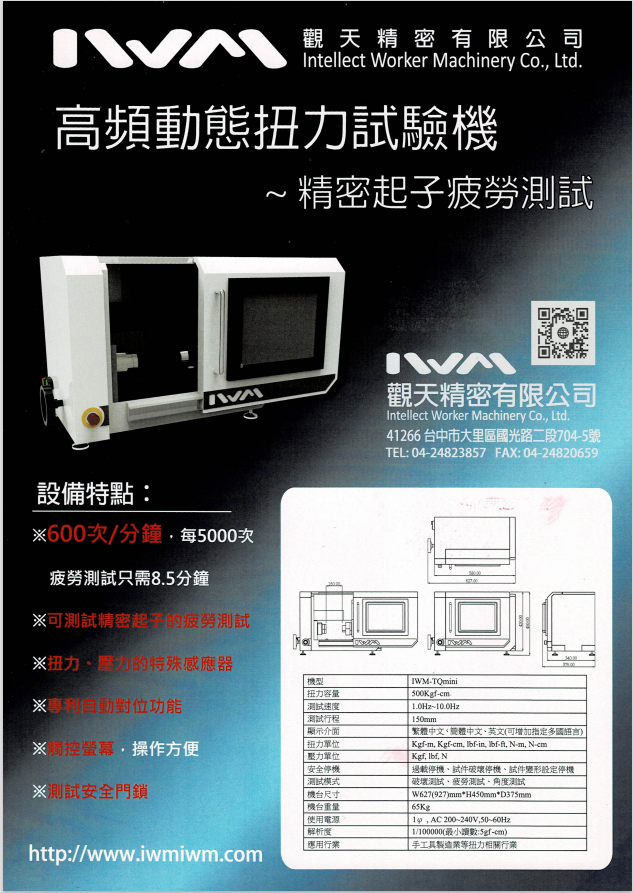 高頻動態扭力試驗機~精密起子疲勞測試