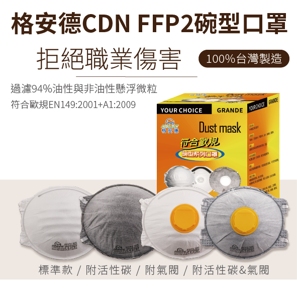 格安德CDN FFP2碗型口罩